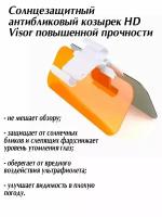 Солнцезащитный антибликовый козырек HD Visor повышенной прочности