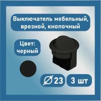 Выключатель врезной, 3 шт, мебельный, скрытого монтажа, кнопочный одноклавишный 5А, 220В, черный, Диаметр 23 мм