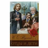 БиблиотекаКлассики Тургенев И. С. Отцы и дети, (Умка, 2023), 7Бц, c.256 (Тургенев И. С.)