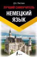 ЭксклюзивныйИностранный Нем. яз. Лучший самоучитель (Листвин Д. А.)