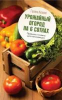 Урожайный огород на 6 сотках. Правила и советы для начинающих (Кизима Г. А.)