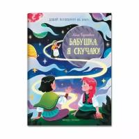 Книга Феникс Давай поговорим об этом. Бабушка, я скучаю! 2023 год, Л. С. Тарасевич