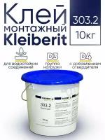 Клей ПВА водостойкий Клейберит Kleiberit 303.2, 10 кг