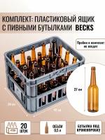 Ящик пластиковый + Бутылка пивная Becks под кронен пробку, 0.5 л, коричневая, 20 шт