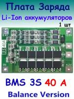 Плата BMS 3S 40A для зарядки и балансировки аккумуляторов