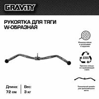 Рукоятка для тяги W-образная Gravity, 72 см