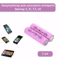 Аккумуляторная батарея 18650 2600mAh 3,7V для кассового аппарата Эвотор 5, 5i, 7.3, 10 (2 шт)