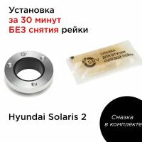 Втулка рулевой рейки Хендэ Солярис 2. Ремкомплект рейки 56500H5000 Hyundаi Sоlаris 2