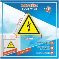 Наклейки Опасность поражения электрическим током по госту W08, кол-во 1шт. (300x300мм), Наклейки, Матовая, С клеевым слоем