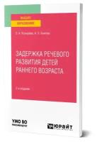 Задержка речевого развития детей раннего возраста