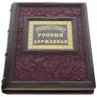 Книга подарочная о России "Россия Державная"