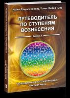 Карен Дэнрич (Мила). "Путеводитель по ступеням Вознесения. Кн. 2. Преодоление бессознательных стереотипов"