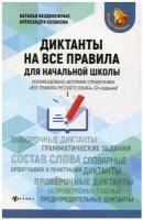 Безденежных Н., Козакова А. "Диктанты на все правила: для начальной школы 2-е изд."