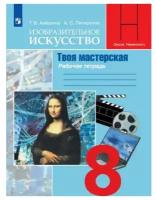 Питерских А. С. Изобразительное искусство 8 класс Рабочая тетрадь (Под. ред. Неменского М. Б.)