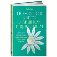 Уивер Л. "Полезная книга о лишнем и вредном Как прекратить бороться с собой, понять свой организм и начать питаться правильно"