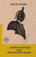 Пелевин Виктор Олегович. Ананасная вода для Прекрасной Дамы