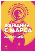 Нечаева О. "Женщина с Марса: Искусство жить собой"