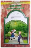 Дневник школьника. 2 класс. Образовательная система "Школа 2100". ФГОС