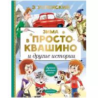 Зима в Простоквашино и другие истории Книга Успенский Эдуард 0+