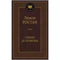 Книга Сирано де Бержерак