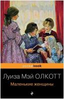 Олкотт Л. М. Маленькие женщины. Pocket book (обложка)