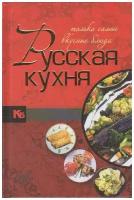 Балашова М.Я. "Русская кухня. Только самые вкусные блюда"