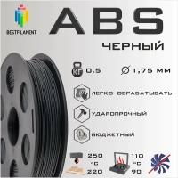 ABS Черный 500 гр. 1.75 мм пластик Bestfilament для 3D-принтера