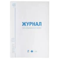 Квант продажи 2 ед. Журнал учёта медицинских книжек, 48 л, А4 200×290 мм, картон, офсет, STAFF, 130247. 130247