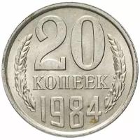 Нумизматика: 20 копеек 1984