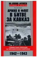 Армия и флот в битве за Кавказ. Совместные операции на Черноморском побережье 1942-1943