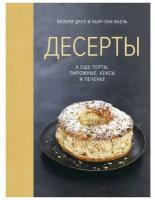 Друэ В. "Десерты, а еще торты, пирожные, кексы и печенье"