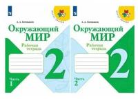 Плешаков. Окружающий мир 2 класс. Рабочая тетрадь в 2-х частях. Школа России(комплект 2022 г. выпуска