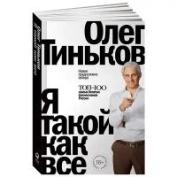 Тиньков О. "Я такой как все"