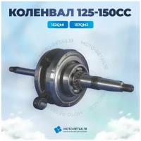 Коленвал 4Т скутер 125 150 GY6 152QMI 157QMJ