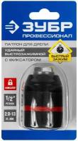 Патрон ударный цельнометаллический быстрозажимной ЗУБР "профи" 13 мм, посадочная резьба 1/2", с фиксатором зажима сверла Д 2,0-13мм