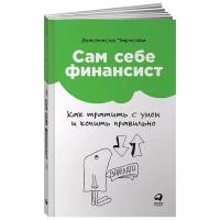 Тарасова А. "Сам себе финансист: Как тратить с умом и копить правильно"