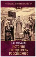 Карамзин Н.М. "История государства Российского"