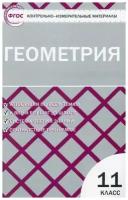Геометрия. 11 класс. Контрольно-измерительные материалы. ФГОС