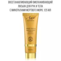 AQUA MINERAL Лосьон для рук и тела VELVET TOUCH GOLD CHARM, Израиль, 125мл