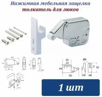 Нажимная мебельная защелка - 1шт - толкатель для люков и мебели