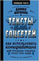 Тексты для соцсетей. Как использовать копирайтинг для продажи товаров, услуг или идей Шардаков Д. Ю