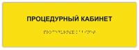 Таблички Брайля / Тактильная табличка ГОСТ со шрифтом Брайля процедурный кабинет 300х100мм