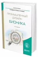 Жданов Н. В., Павлюк В. В., Скворцов А. В. "Промышленный дизайн: бионика"