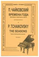 Чайковский П. Времена года. Двенадцать характерных картин для фортепиано, Издательство «Композитор»