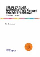 Объединяя языки И культуры: секреты мастерства англо-русского письменного перевода. Книга для учителя