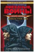 Звёздные войны: Дарт Бейн. Династия зла (Дарт Бейн #3)