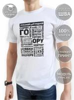 Молодежная футболка Русский как Родной - Сленговые слова от COOL GIFTS