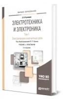 Электротехника и электроника в 3 томах. Том 1. Электрические и магнитные цепи