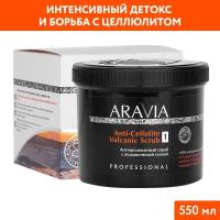 ARAVIA Organic, Антицеллюлитный скраб с вулканической глиной Anti-Cellulite Vulcanic Scrub, 550 мл