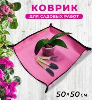 Коврик для пересадки цветов 50*50 см, для посадки рассады и комнатных растений, для садовых работ, цвет розовый